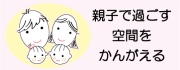 親子で過ごす空間をかんがえる